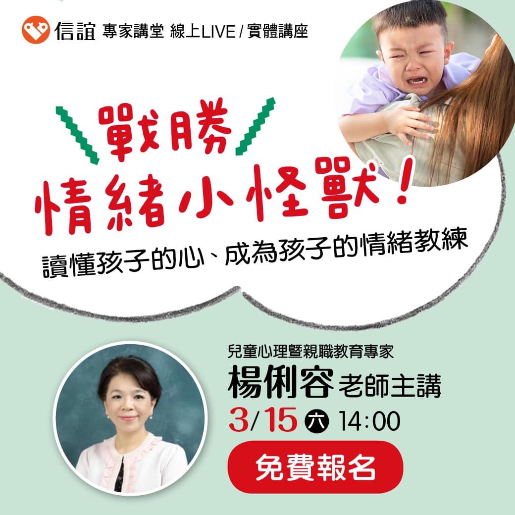 【轉知】信誼基金會-親職講座