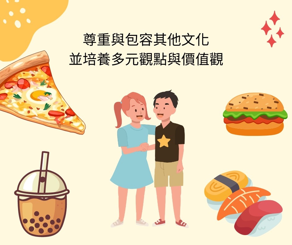 【家庭教育-多元文化教育】