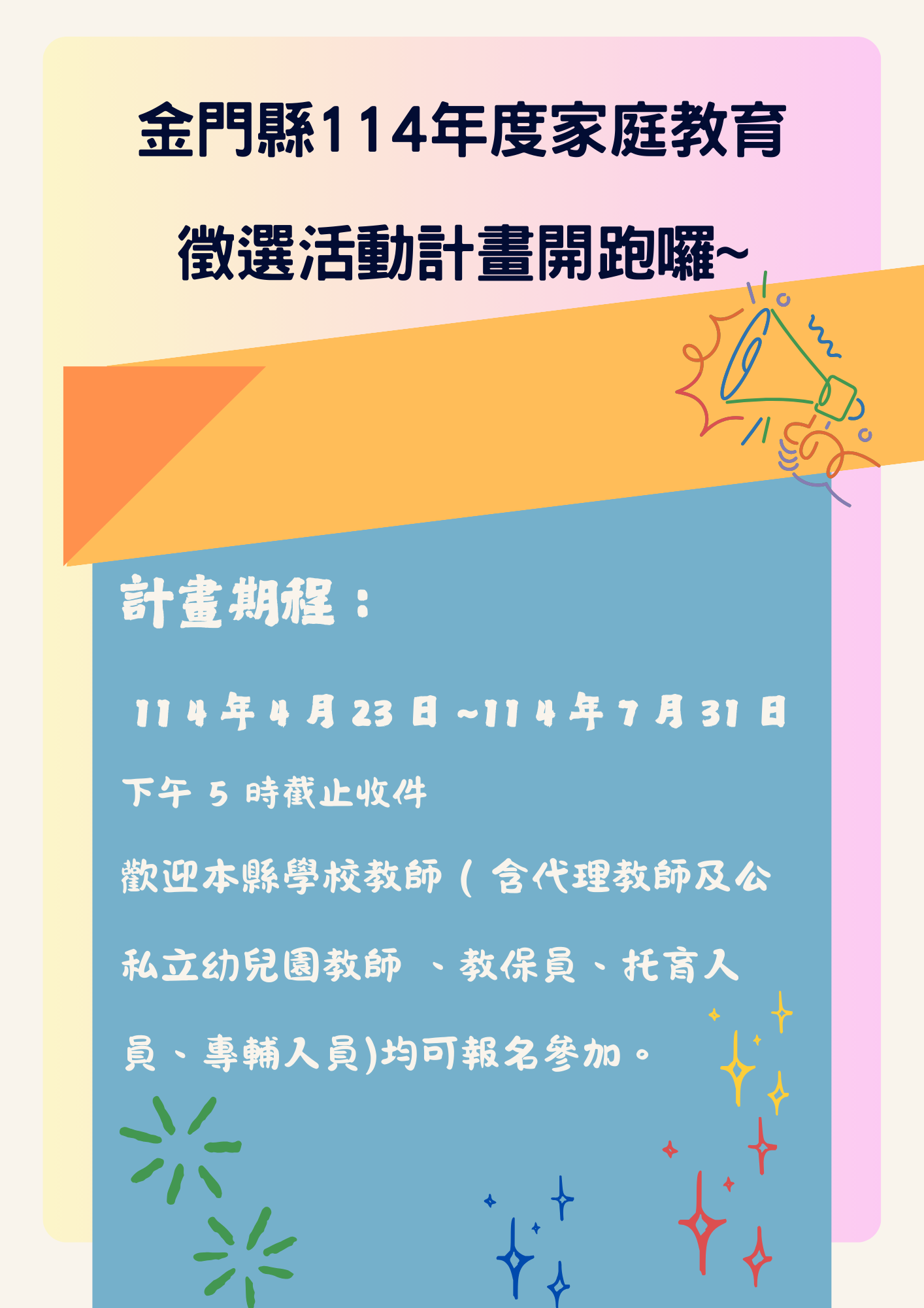 金門縣114年度家庭教育徵選活動計畫開跑囉～