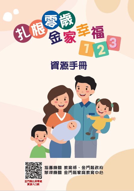 扎根零歲金家幸福123資源手冊