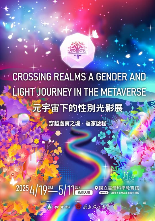 元宇宙下的性別光影展穿越虛實之境-返家啟程