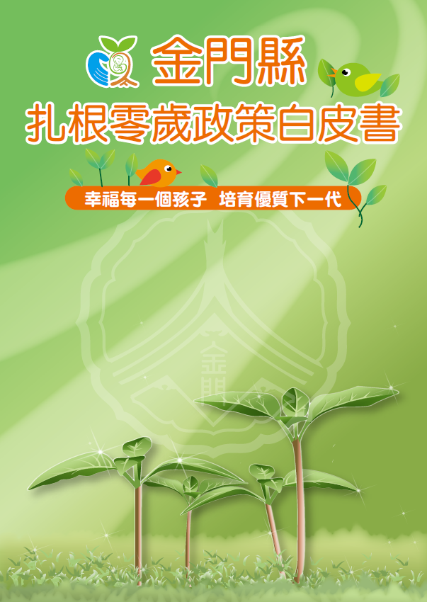 金門縣扎根零歲政策白皮書