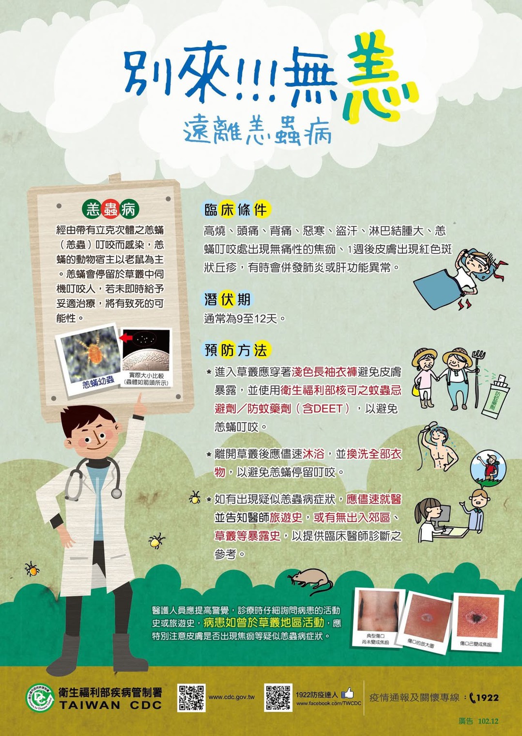 【轉知】恙蟲病預防宣導