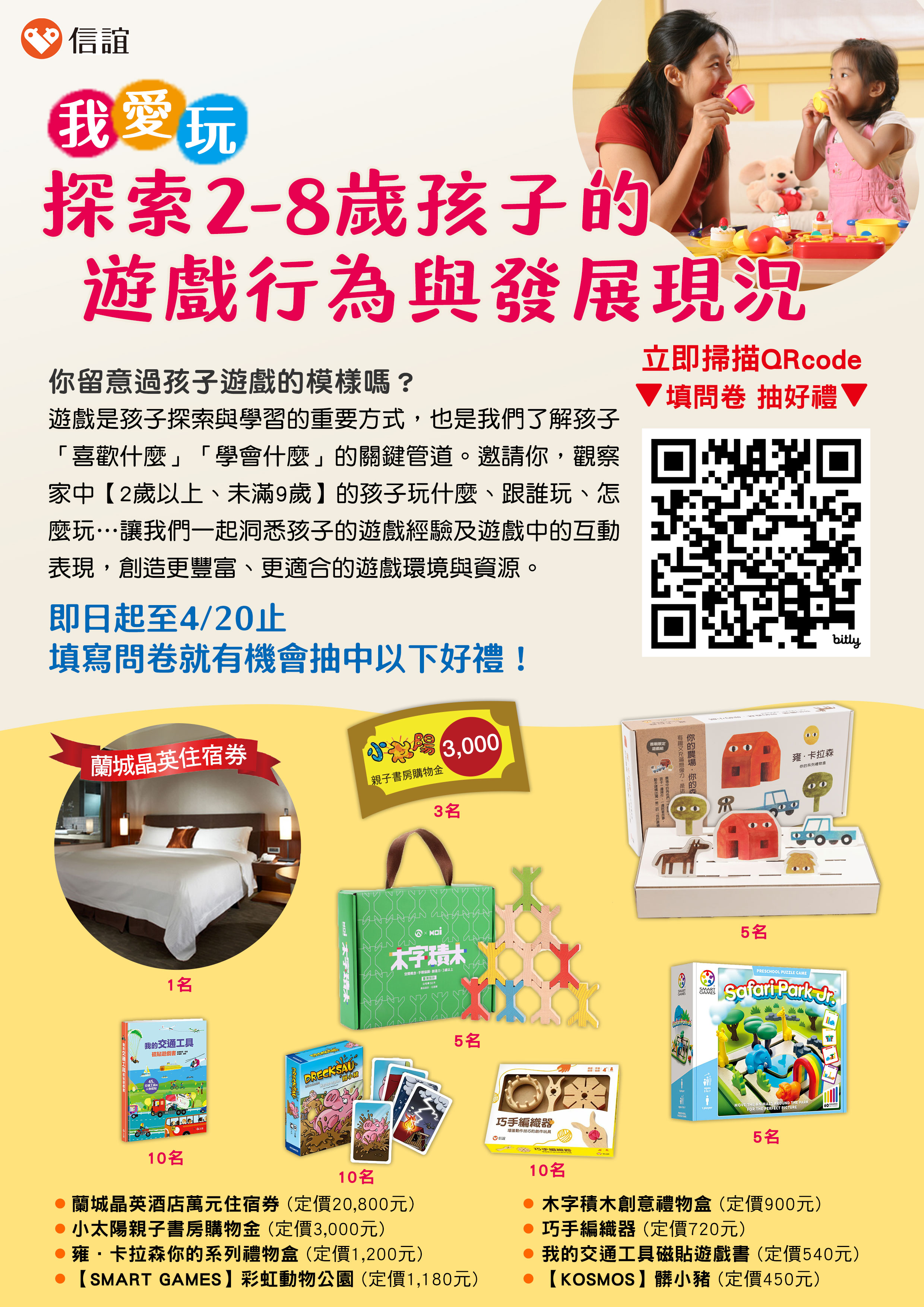 轉知-信誼基金會舉辦【我愛玩－探索2-8歲孩子的遊戲行為與發展現況】大調查，歡迎踴躍參加填寫線上問卷抽好禮