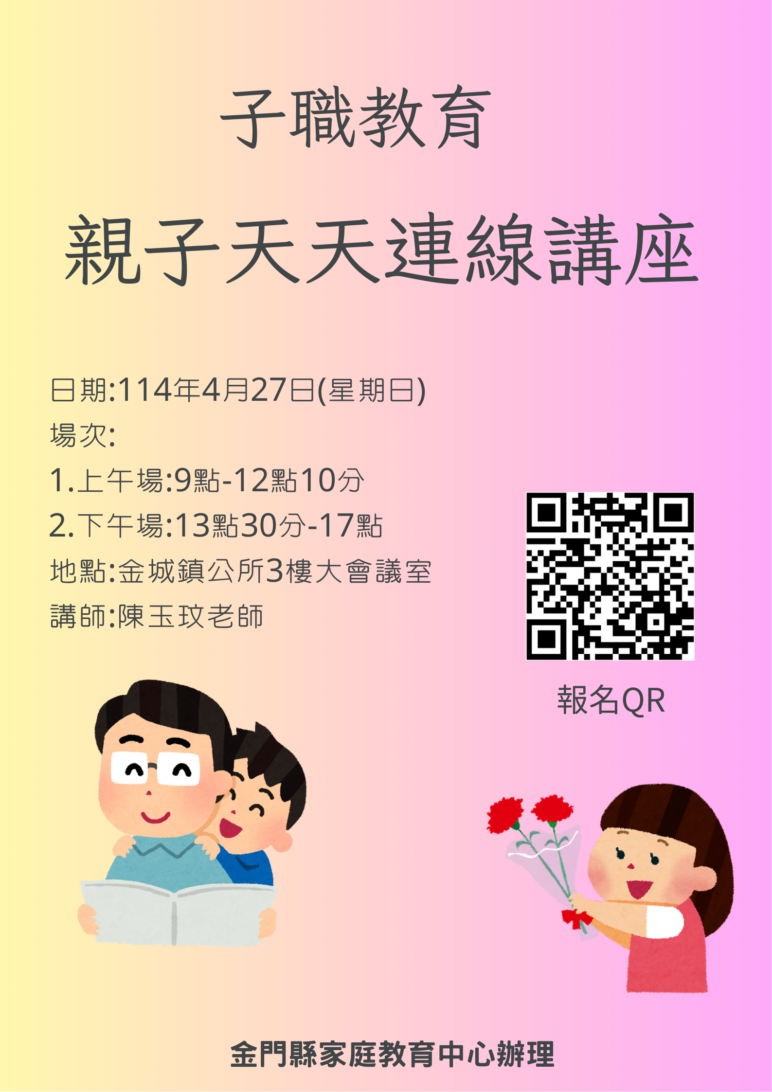 子職教育-親子天天連線講座