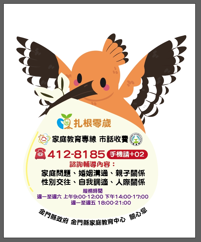 1140221印製全國家庭教育諮詢專線412-8185宣導貼紙及海報發送